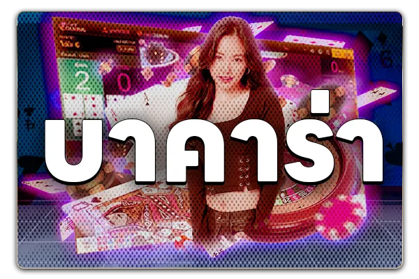 บาคาร่า-hypeplus
