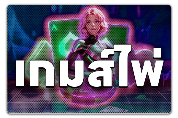 เกมส์ไพ่-hypeplus